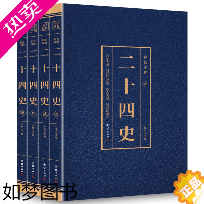 [正版][原著全译]二十四史全套正版原版原著24史汉书精编文言文白话译文套装版史记上下五千年中国历史经典书籍书排行榜