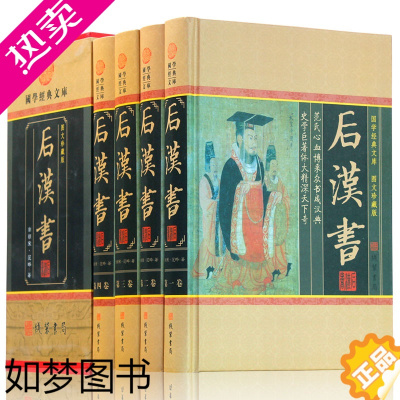 [正版]后汉书全四册 中国通史 中华线装书局范晔著正版 后汉书文白对照今注今译 图文收藏版 历史书籍书 古典名著 国学藏