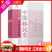 [正版]中国移民史 四卷 辽宋金元时期 2本套装共二本 葛剑雄主编 吴松地著 复旦大学出版社 中国移民历史研究