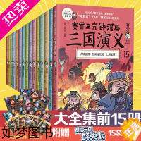 [正版][群英卡]赛雷三分钟漫画三国演义15册大全集套装 科普全彩漫画小学生课外科普读物全彩漫画历史系列儿童文学 书