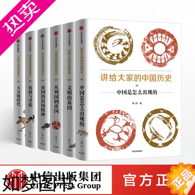 [正版]讲给大家的中国历史系列 套装6册 出版社