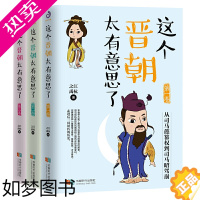 [正版]这个晋朝太有意思了1-3(套装全3册) 1-3卷 帝王传奇 名士风流这里应有“晋”有 真实的大晋历史比军师联盟更