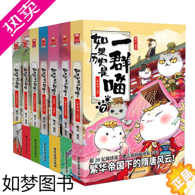 [正版]正版书籍]如果历史是一群喵1-7(套装共7册)魏晋南北朝假如历史是一群喵古代萌猫中国历史漫画书籍