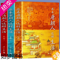 [正版]套装3册 原来清朝人这样生活+原来唐朝人这样生活+原来宋朝人这样生活 历史书籍中国通史 科普百科 历史科普正版书