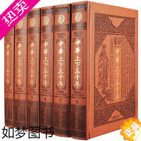 [正版][精装全6册]中华上下五千年全套 大全集 套装 中国历史书籍书 仿皮 中国通史 全史 史记中国通史通俗读物 中国