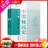 [正版]中国移民史 六卷 清时期 2本套装共二本 葛剑雄主编 曹树基主 复旦大学出版社中国移民历史研究