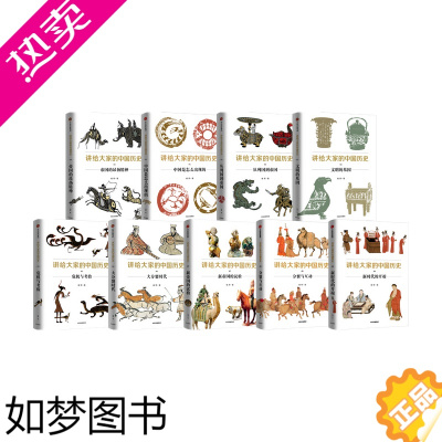 [正版]讲给大家的中国历史1-9(套装9册)杨照 等著 历史学 考古学 中国通史 中国历史 五代到宋 从中古过渡到近世