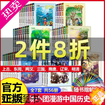 [正版]全套56册汤小团漫游中国历史系列 谷清平著上古再临卷全8册辽宋金元明清帝国两汉三国隋唐风云东周列国48册历史书小