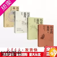 [正版]正版 历史的温度(套装4册) 张玮 著 寻找历史背面的故事 明朝那些事儿 万历十五年 生活