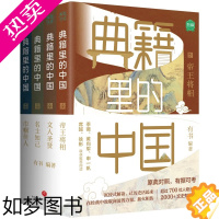 [正版][共4册套装] 典籍里的中国 读典籍学文史有趣有料有知识点 中国通史 历史书籍史学理论