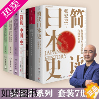 [正版]张宏杰系列套装7册 简读中国史12 简读日本史 中国国民性演变史 曾国藩的正面与侧面 历史社科书籍博集天卷正版包