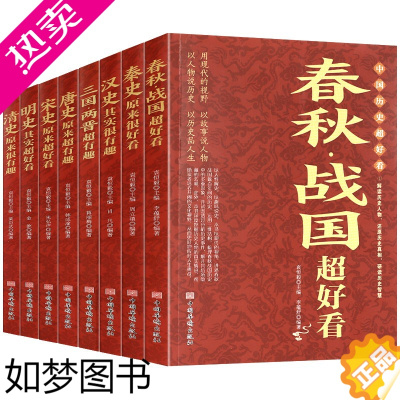 [正版]中国历史超好看[套装8册]汉史春秋战国秦史三国两晋唐史宋史明史清史 中国古代历史通史书籍