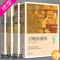 [正版]正版 万物有意思 中国篇上下册世界篇2册全套装4册 一部世界生活的极简历史刷新你的常识认知 历史知识读物 自然与