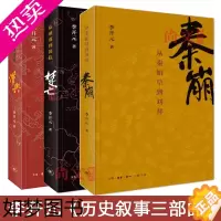 [正版]赠书签 楚亡:从项羽到韩信+秦崩:从秦始皇到刘邦+汉兴:从吕后到汉文帝套装全3册 李开元 中国通史历史书籍 生活