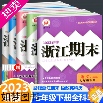 [正版]7七年级下册语文数学英语科学历史道德与法治2023春励耘书业浙江期末 人教版浙教版华师版 套装4本 初一同步期末