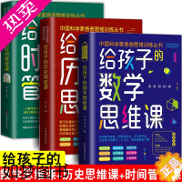 [正版]给孩子的数学思维课 历史思维课 时间管理课 中国科学家爸爸思维训练丛书(套装全三册)青少年思维能力培养 中国妇