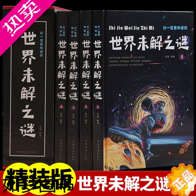 [正版]你一定要知道的世界未解之谜套装全4册发现世界奇闻怪事 神秘现象奇幻书籍 未解之谜书籍 历史书籍奇妙百科科普儿童青