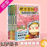 [正版]正版 全新肥志百科1-4套装 原来你是这样的植物/动物 肥志新作如果历史是一群喵 肥志百科1234册萌趣百科