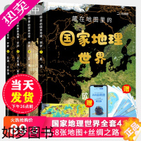 [正版]抖音同款北斗童书 藏在地图里的国家地理世界中国全4册套装 儿童自然地理历史科普百科全书 小学生启蒙课外读物地图A