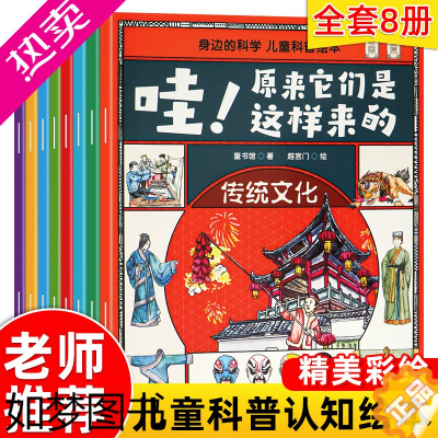 [正版]哇原来它们是这样来的正版全8册套装身边的科学5-6-7-8-12岁儿童科普百科绘本历史遗迹 文字通俗易懂 给孩子