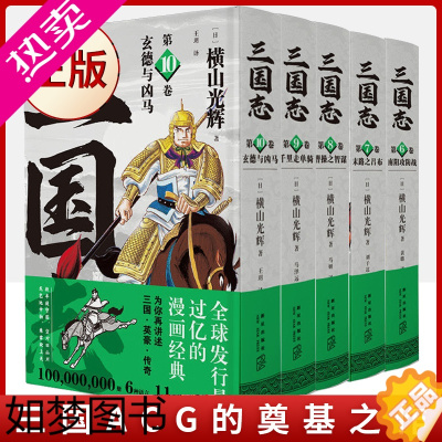 [正版]正版 横山光辉三国志 漫画 二部 6-10卷 套装全5册 南阳攻防战末路吕布曹操智谋千里走单骑玄德与凶马 中