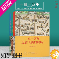 [正版]正版 一住一万年 套装3册 读小库10-12岁 建筑历史生活居所社会通识讲述一万年我们住过的房子建筑美学儿童建筑