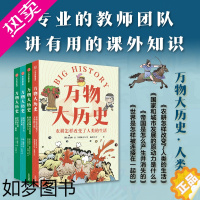 [正版]万物大历史(套装4册)学历史思维 给孩子一套崭新的世界观 姜方植 姜贤植等著 出版社图书