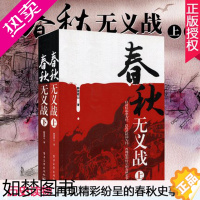 [正版]正版套装2册 春秋无义战 上下册 醉罢君山 战国策 左传 吕氏春秋 春秋战国故事历史中国历史古代长篇长篇历史