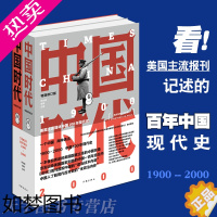 [正版]正版 中国时代 2册套装 师永刚 美国主流报刊记述的百年中国现代史 了解他国对中国历史的研究 当代纪实文学书