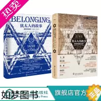 [正版]新史纪 犹太人的故事 公元前1000年-公元1700年 漫长的流离 失落的字符 套装2册 犹太人历史发展故事 数