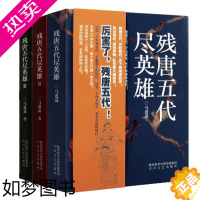 [正版]残唐五代尽英雄 全套装3册马逍遥著作中国当代长篇历史小说作品经典书籍 政权更迭名人故事乱世兴衰古代史十陕西太