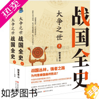 [正版]正版 大争之世战国全史套装全二册 醉罢君山著 中国古代朝代历史小说读本 大一统 商鞅变法围魏救赵孙膑赢政 现