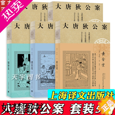 [正版]正版 大唐狄公案套装全套5册 高罗佩 神探狄仁杰官场探案历史侦探推理悬疑犯罪破案的原著小说书籍 上海译文出版社