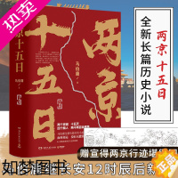 [正版][随书赠宣德两京行迹坤舆图]两京十五日 全两册套装 马伯庸 著 罗永浩直播 继长安十二时辰后新作 古代历史文学长