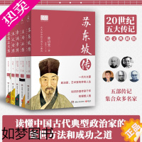 [正版]林语堂20世纪五大传记套装全五册新版 图文典藏 苏东坡王安石 李鸿章 朱元璋 张居正大传历史人物书籍