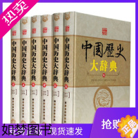 [正版]精装正版中国历史大辞典全6册精装16开中国历史词典历史年表历史工具书籍套装上海辞书出版社