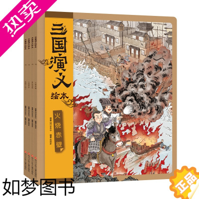 [正版] 三国演义绘本套装4册 狐狸家编著3-9岁中国经典历史故事书小学生四大名著连环画漫画书籍草船借箭火烧赤壁三顾