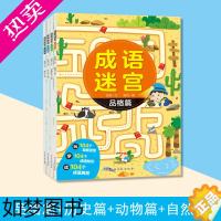 [正版]成语迷宫(套装全册) 益智游戏/动物/自然/品格/历史篇