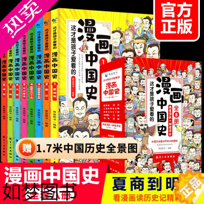 [正版](全8册)这才是孩子爱看的漫画中国史儿童历史类书籍上下五千年半小时漫画系列写给小学生的历史课外趣味版史记全套装正