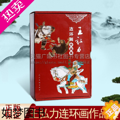 [正版]王弘力连环画作品集 套装共15册 王弘力绘编中国古典文学 历史纪实医学科学故事少数民族故事 国学经典 正版