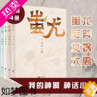 [正版][套装4册]我的神啊 后裔女娲大禹蚩尤 念远怀人等著 中国古代经典神话传说民间故事历史小说书籍