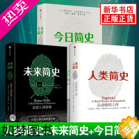 [正版][书店正版]今日简史+人类简史+未来简史 全套装3册 尤瓦尔赫拉利简史三部曲 赠超大幅思维导图出版自然科学历史科