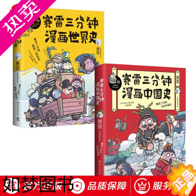 [正版]赛雷漫画历史套装全2册 赛雷三分钟漫画中国史+漫画世界史 半小时漫画中国史 幽默风趣漫画历史书籍排行榜 博集