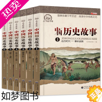 [正版]中国历史故事集6册正版全套 小学生课外阅读书籍4-6年级四五六年级经典阅读 写给儿童的9-12岁书套装名著男孩女