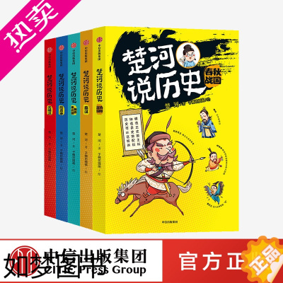 [正版][11-15岁]楚河说历史 套装5册 秦汉魏晋南北朝隋唐宋元明清春秋战国 孩子轻松读懂的历史书 出版社童书 正版