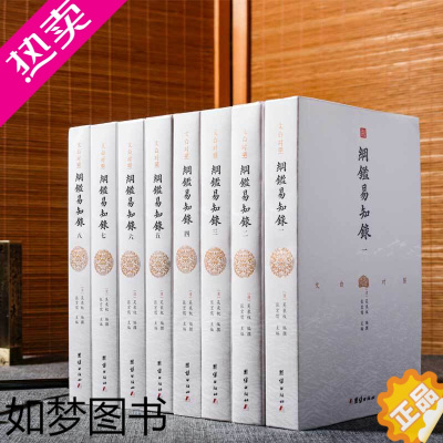 [正版][套装8本]纲鉴易知录正版文白对照吴乘权纲目体通史中国古代历史事件历史人物文化常识中国通史国学历史名著中华上下五