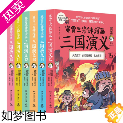 [正版]套装6册 赛雷三分钟漫画三国演义10-13-15 赛雷新书131415 全彩漫画中国史正版书籍中国历史正版四