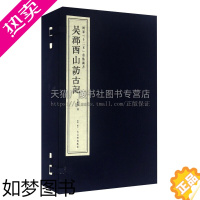 [正版]吴郡西山访古记(套装共5册)李根源著 民国时期古迹墓葬建筑文物考古历史研究理论 苏州民俗文化普及读物经典书籍 古