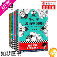 [正版]半小时漫画中国史1-5(套装五册)陈磊著 中国史大结局 笑着笑着大清就亡了中国史漫画社科历史书籍 正版