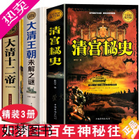 [正版]清宫秘史 大清王朝未解之谜 十二帝 共3册 揭秘清官历史悬案事件真相 清史很有趣讲述历史之外的历史 中华上下五千